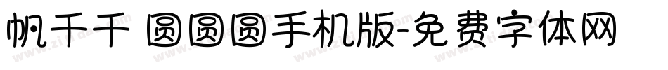 帆千千 圆圆圆手机版字体转换